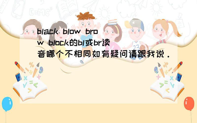 black blow brow block的bl或br读音哪个不相同如有疑问请跟我说。