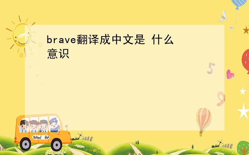 brave翻译成中文是 什么意识