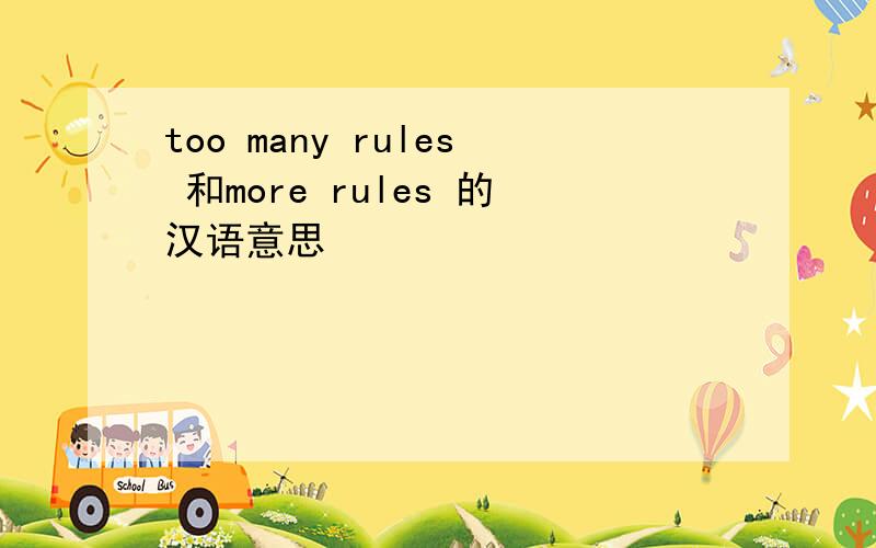 too many rules 和more rules 的汉语意思
