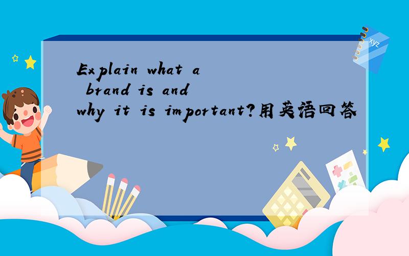 Explain what a brand is and why it is important?用英语回答