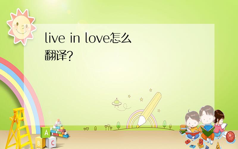 live in love怎么翻译?