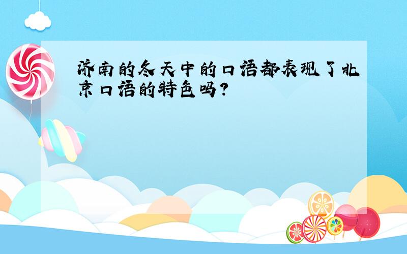 济南的冬天中的口语都表现了北京口语的特色吗?
