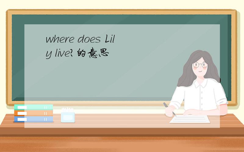 where does Lily live?的意思
