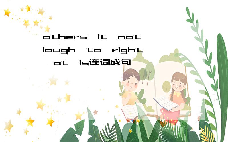 others,it,not,laugh,to,right,at,is连词成句