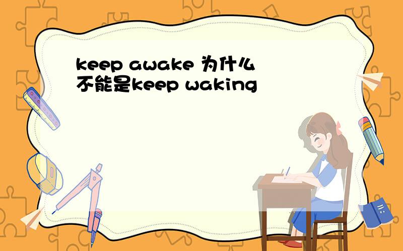 keep awake 为什么不能是keep waking