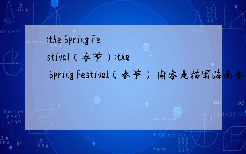 :the Spring Festival（春节）:the Spring Festival（春节） 内容是描写海南春节的,60字.重点是除夕,OK?