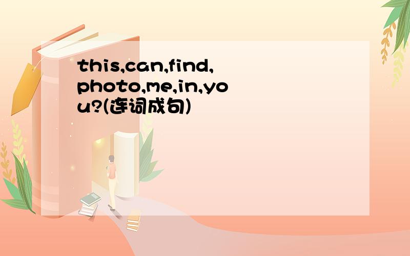 this,can,find,photo,me,in,you?(连词成句)