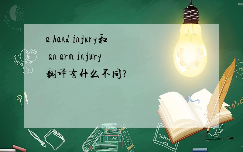 a hand injury和 an arm injury翻译有什么不同?