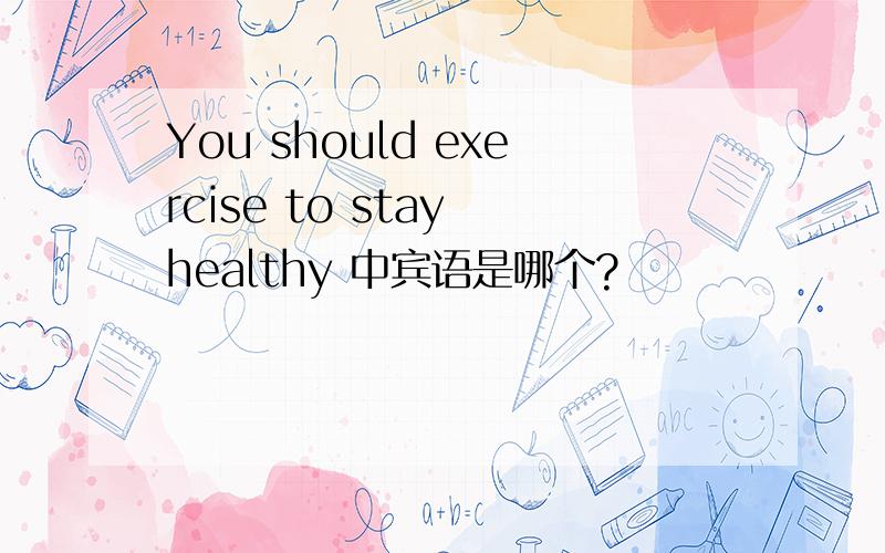 You should exercise to stay healthy 中宾语是哪个?