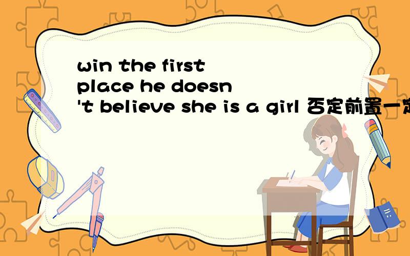 win the first place he doesn't believe she is a girl 否定前置一定要第一人称吗
