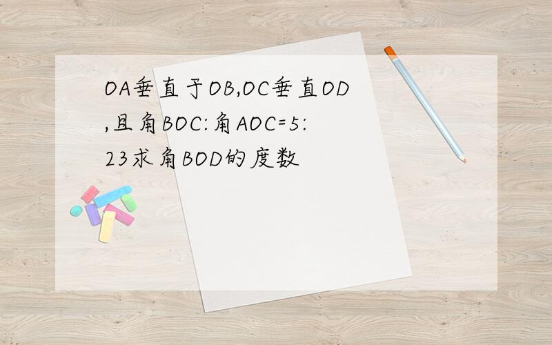 OA垂直于OB,OC垂直OD,且角BOC:角AOC=5:23求角BOD的度数