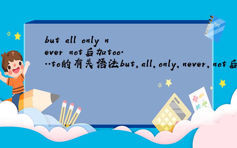 but all only never not后加too...to的有关语法but,all,only,never,not后加too...to