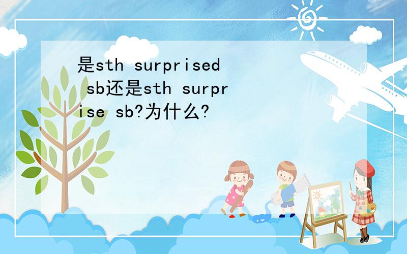 是sth surprised sb还是sth surprise sb?为什么?