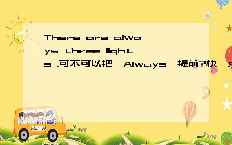 There are always three lights .可不可以把