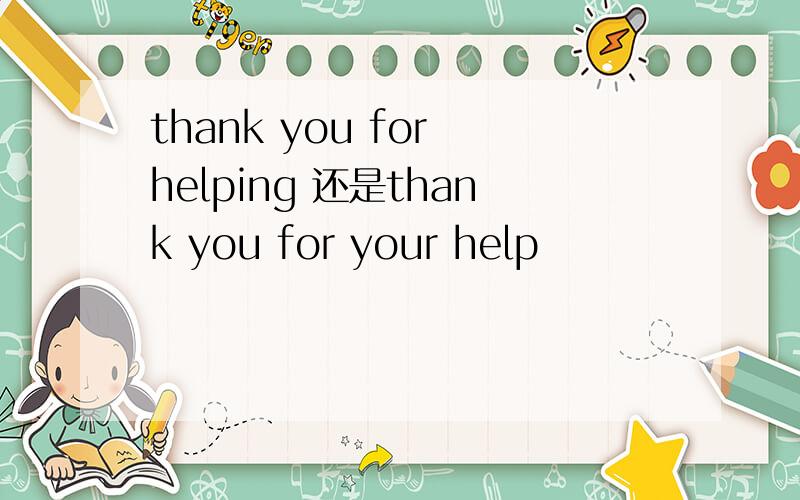 thank you for helping 还是thank you for your help