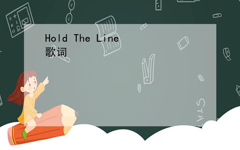 Hold The Line 歌词