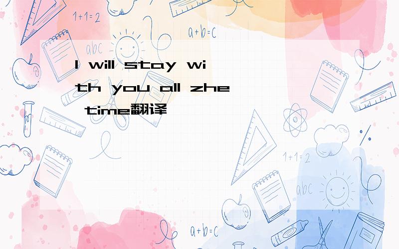 I will stay with you all zhe time翻译