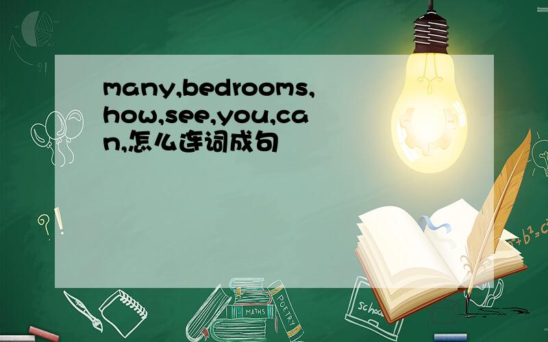 many,bedrooms,how,see,you,can,怎么连词成句