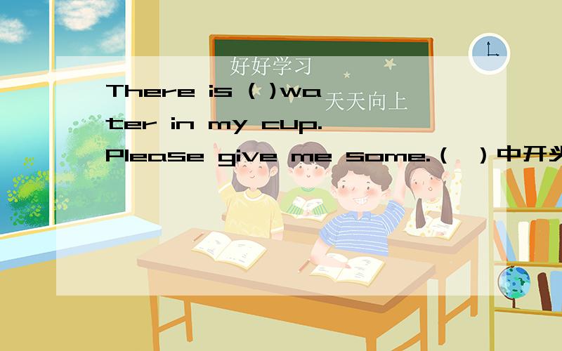 There is ( )water in my cup.Please give me some.（ ）中开头字母为l 是小写的L,不是大写的I