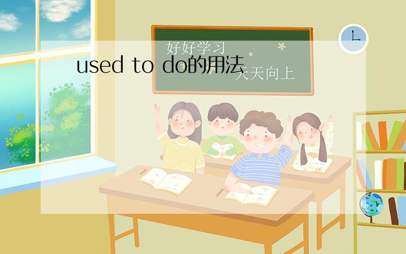 used to do的用法