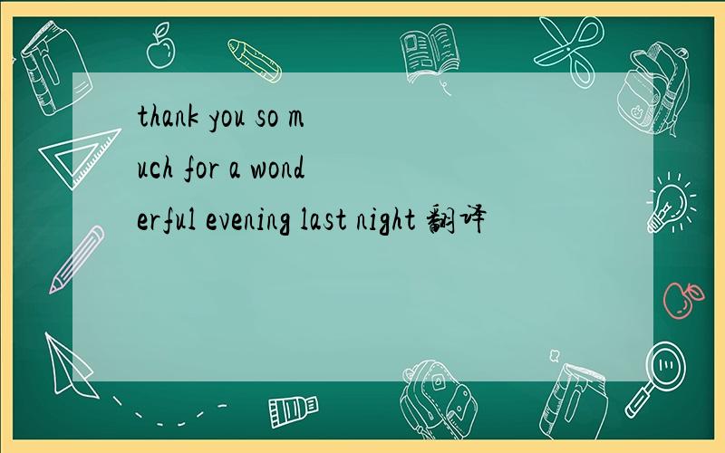 thank you so much for a wonderful evening last night 翻译