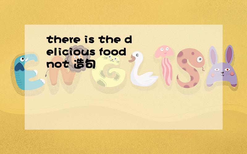 there is the delicious food not 造句
