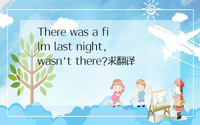 There was a film last night,wasn't there?求翻译