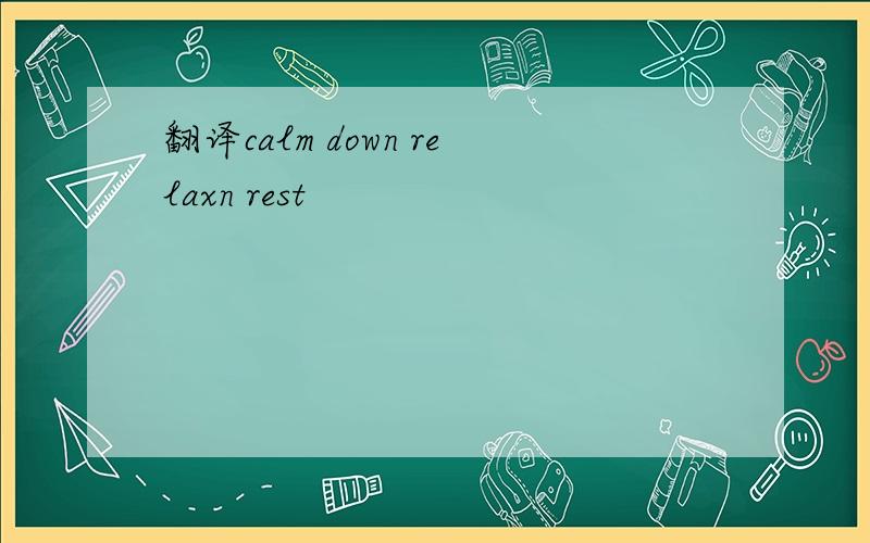 翻译calm down relaxn rest