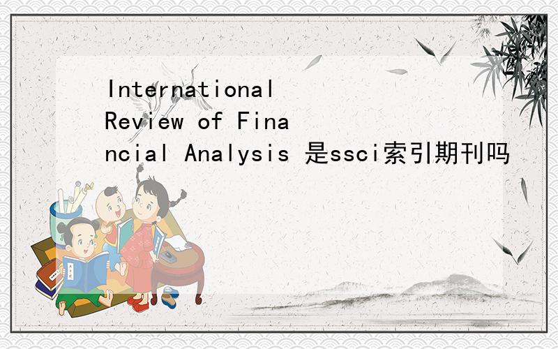 International Review of Financial Analysis 是ssci索引期刊吗