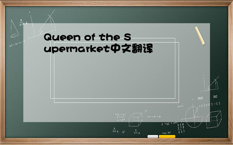 Queen of the Supermarket中文翻译