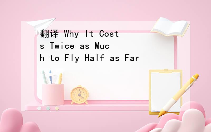 翻译 Why It Costs Twice as Much to Fly Half as Far
