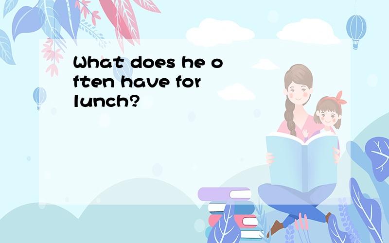 What does he often have for lunch?