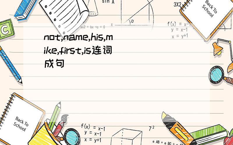 not,name,his,mike,first,is连词成句