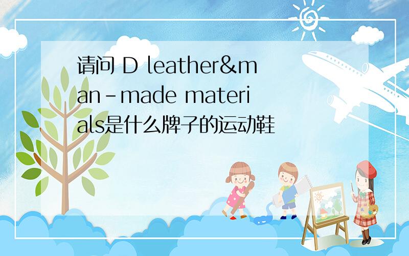 请问 D leather&man-made materials是什么牌子的运动鞋