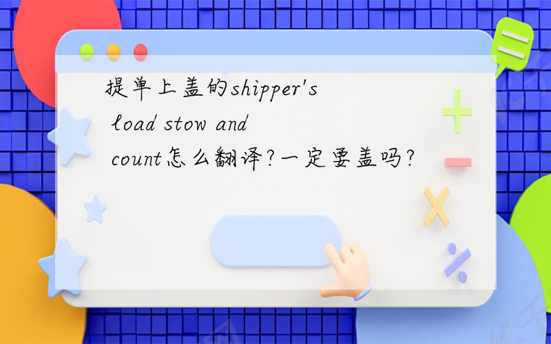 提单上盖的shipper's load stow and count怎么翻译?一定要盖吗?