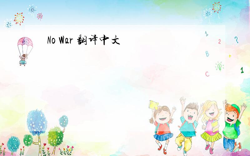 No War 翻译中文