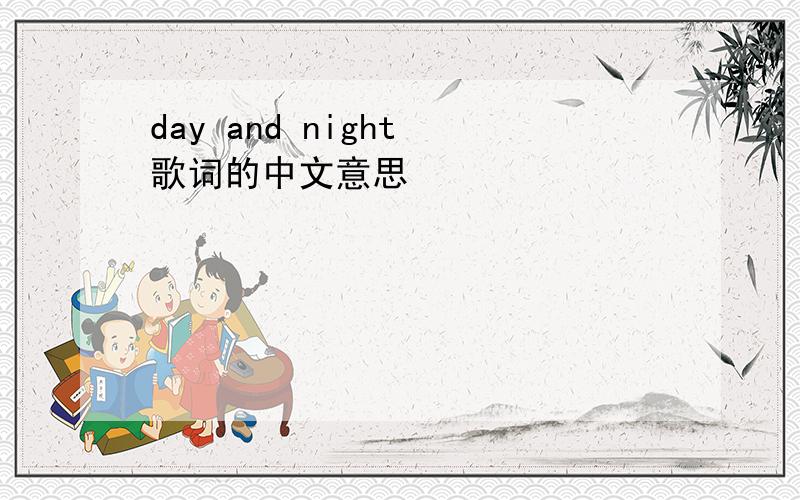 day and night 歌词的中文意思