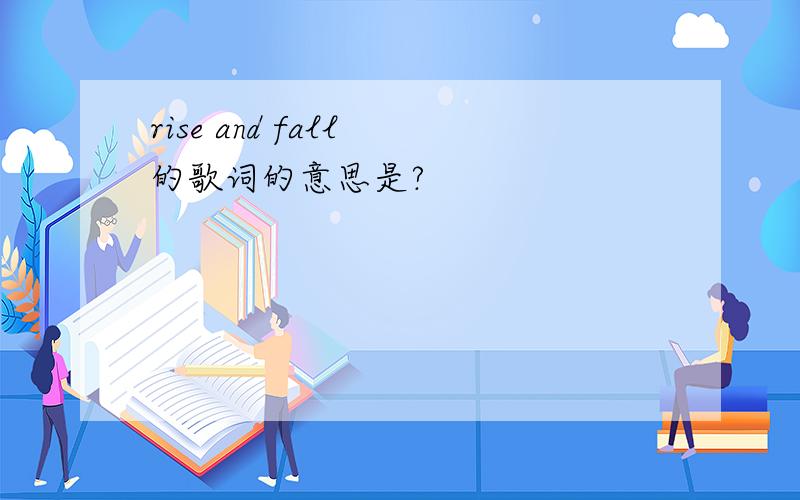 rise and fall 的歌词的意思是?