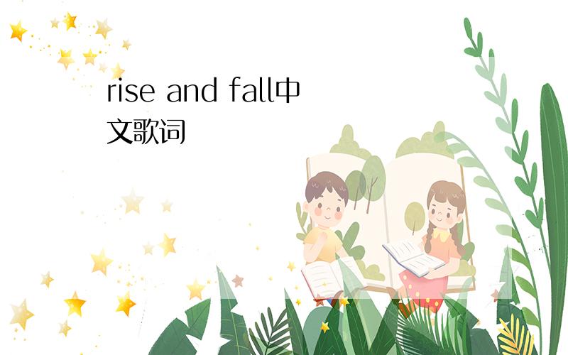 rise and fall中文歌词