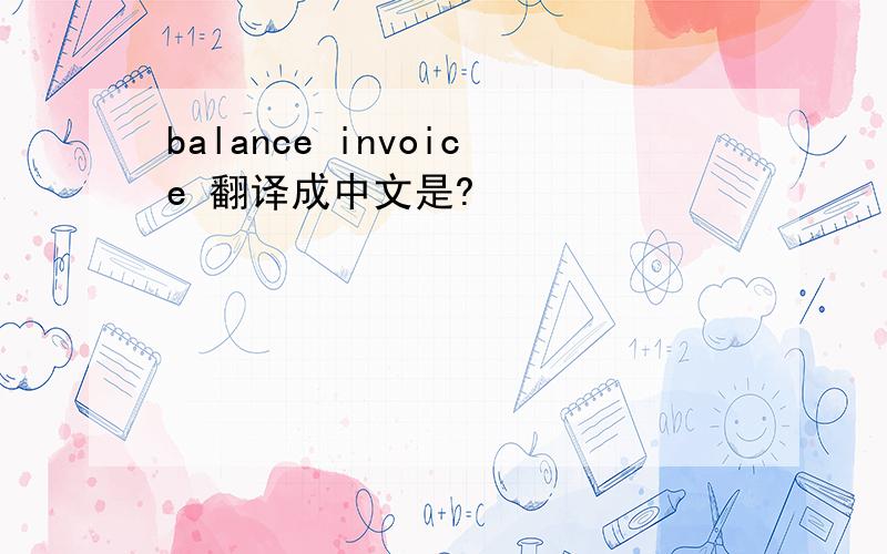 balance invoice 翻译成中文是?