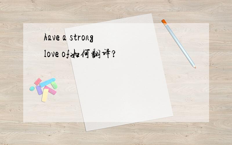 have a strong love of如何翻译?