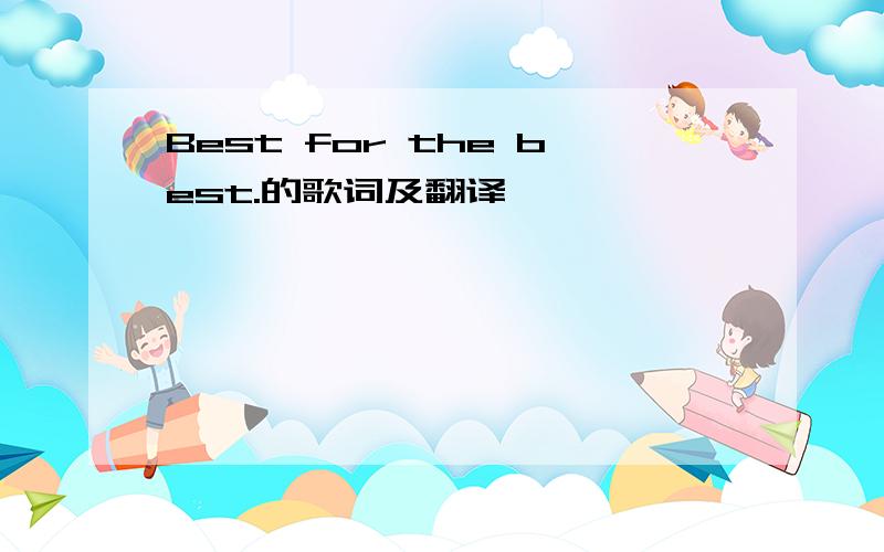 Best for the best.的歌词及翻译