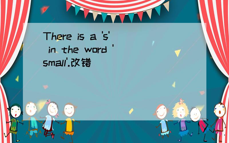 There is a 's' in the word 'small'.改错
