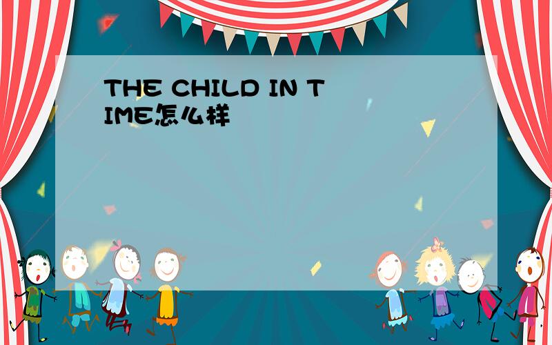 THE CHILD IN TIME怎么样