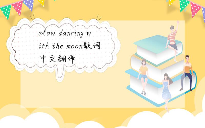 slow dancing with the moon歌词中文翻译