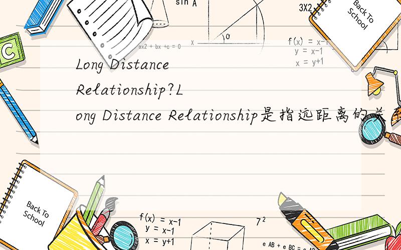 Long Distance Relationship?Long Distance Relationship是指远距离的关系还是单指远距离的恋爱