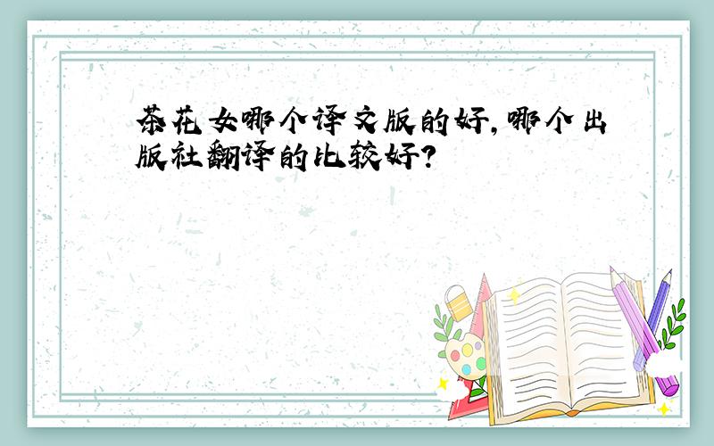 茶花女哪个译文版的好,哪个出版社翻译的比较好?