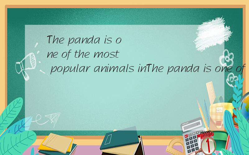 The panda is one of the most popular animals inThe panda is one of the most popular animals in the world意思