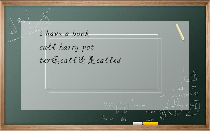 i have a book call harry potter填call还是called