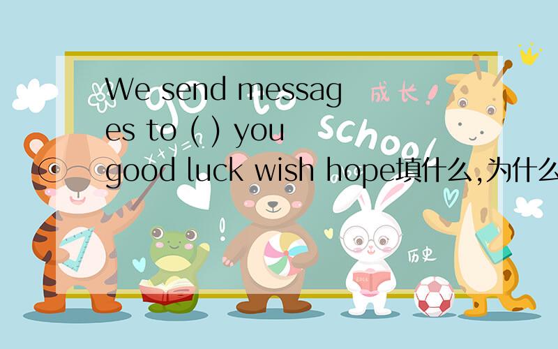 We send messages to ( ) you good luck wish hope填什么,为什么